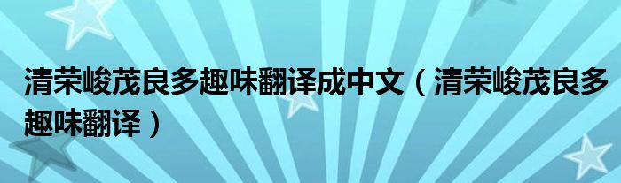 清荣峻茂良多趣味翻译成中文（清荣峻茂良多趣味翻译）