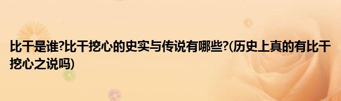比干是谁?比干挖心的史实与传说有哪些?(历史上真的有比干挖心之说吗)