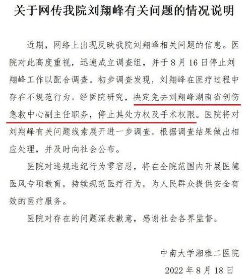 停止手术！湘雅二院“刘翔峰”被免职：匿名举报真实性如何判？