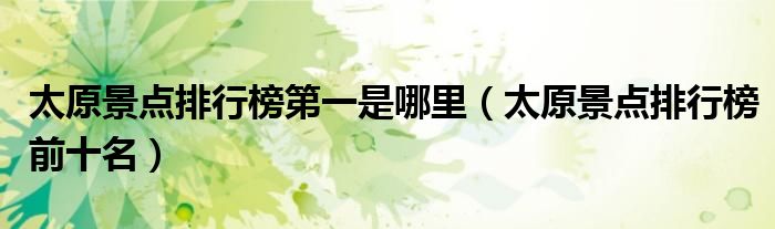 太原景点排行榜是哪里（太原景点排行榜前十名）