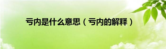 亏内是什么意思（亏内的解释）