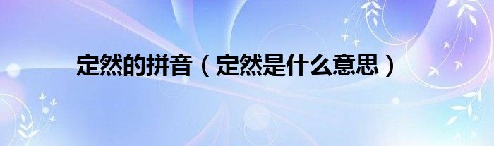 定然的拼音（定然是什么意思）
