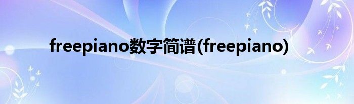 freepiano数字简谱(freepiano)