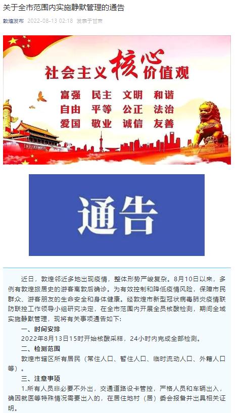 甘肃敦煌：今日15时起实施全域24小时静默管理