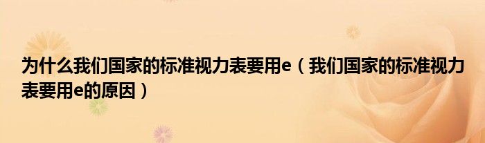 为什么我们的标准视力表要用e（我们的标准视力表要用e的原因）
