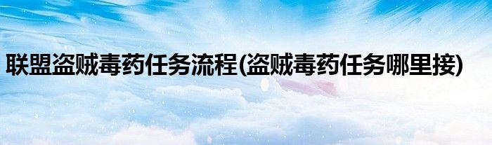 联盟盗贼毒药任务流程(盗贼毒药任务哪里接)