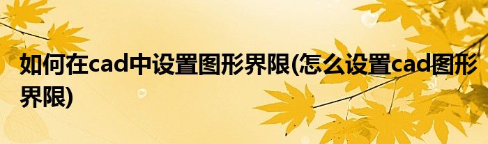 如何在cad中设置图形界限(怎么设置cad图形界限)