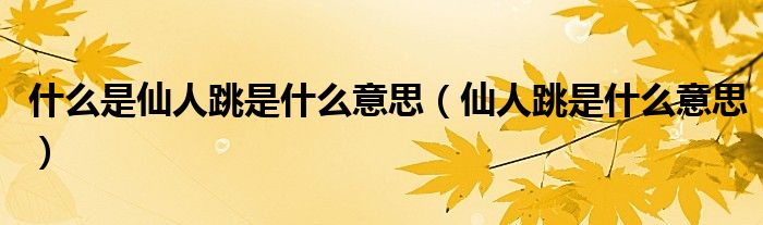 什么是仙人跳是什么意思（仙人跳是什么意思）