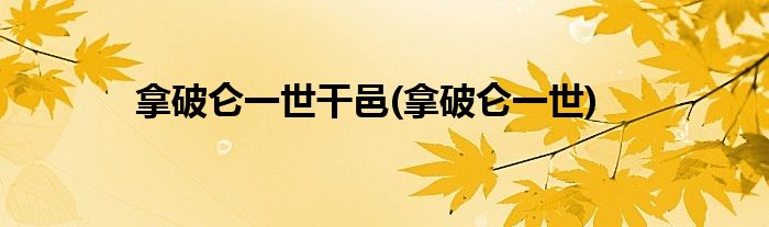 拿破仑一世干邑(拿破仑一世)