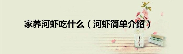 家养河虾吃什么（河虾简单介绍）