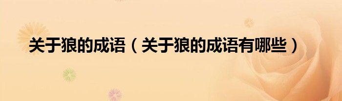关于狼的成语（关于狼的成语有哪些）
