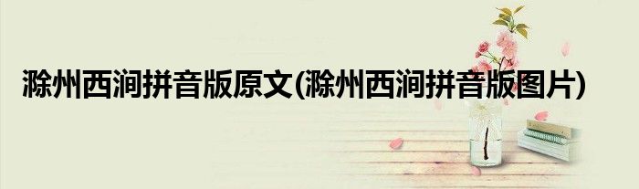 滁州西涧拼音版原文(滁州西涧拼音版图片)