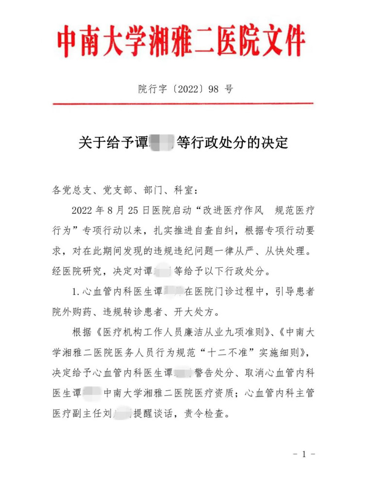 湘雅二院持续自查自纠：15名医护违规被罚，取消两主任医生医疗资质
