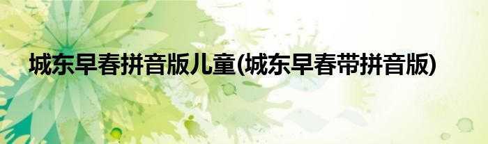 城东早春拼音版儿童(城东早春带拼音版)