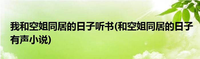 我和空姐同居的日子听书(和空姐同居的日子有声小说)