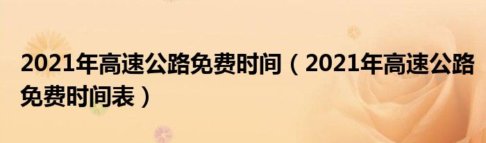 2021年高速公路免费时间（2021年高速公路免费时间表）