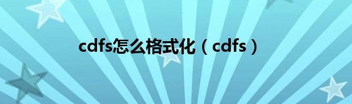 cdfs怎么格式化（cdfs）