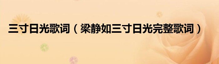 三寸日光歌词（梁静如三寸日光完整歌词）
