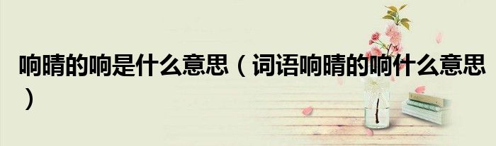 响晴的响是什么意思（词语响晴的响什么意思）
