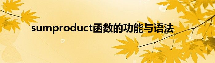 sumproduct函数的功能与语法