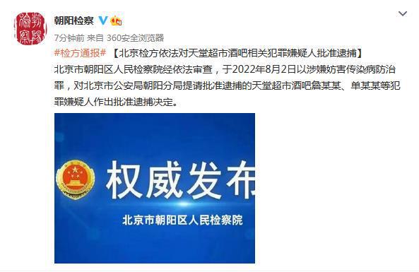 北京检方对天堂超市酒吧相关犯罪嫌疑人批捕