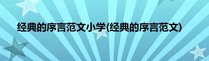 经典的序言范文小学(经典的序言范文)