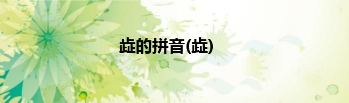 歮的拼音(歮)