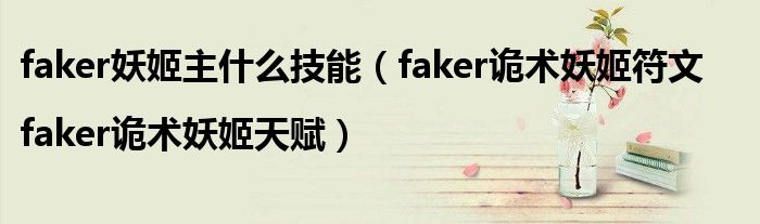 faker妖姬主什么技能（faker诡术妖姬符文|faker诡术妖姬天赋）