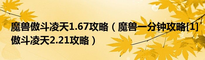 魔兽傲斗凌天1.67攻略（魔兽一分钟攻略[1]傲斗凌天2.21攻略）