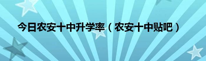今日农安十中升学率（农安十中贴吧）