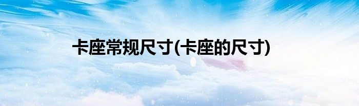 卡座常规尺寸(卡座的尺寸)