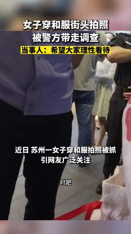 苏州一女子穿和服被警察以寻衅滋事带走，法律上应当如何评价？