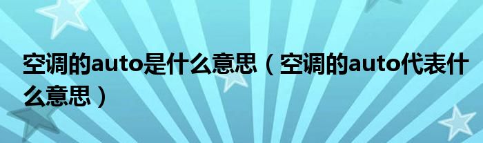 空调的auto是什么意思（空调的auto代表什么意思）