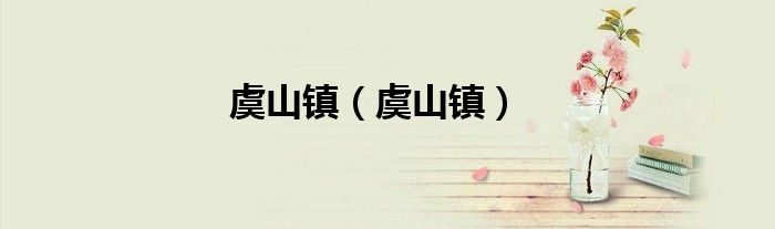 虞山镇（虞山镇）