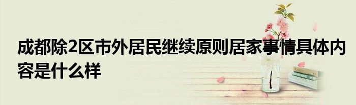 成都除2区市外居民继续原则居家事情具体内容是什么样