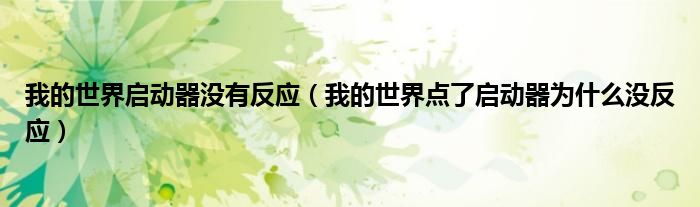 我的世界启动器没有反应（我的世界点了启动器为什么没反应）
