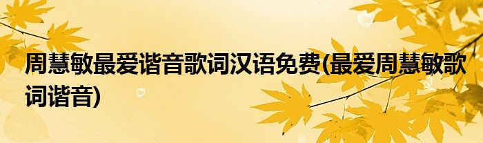 周慧敏更爱谐音歌词汉语免费(更爱周慧敏歌词谐音)