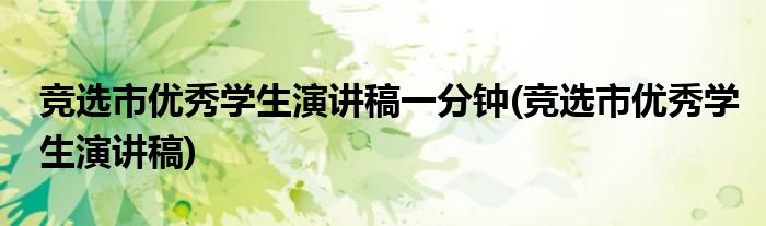 竞选市学生演讲稿一分钟(竞选市学生演讲稿)
