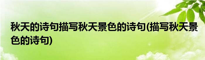 秋天的诗句描写秋天景色的诗句(描写秋天景色的诗句)