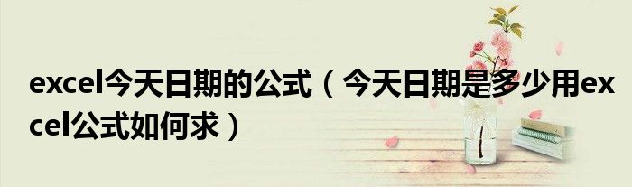 excel今天日期的公式（今天日期是多少用excel公式如何求）
