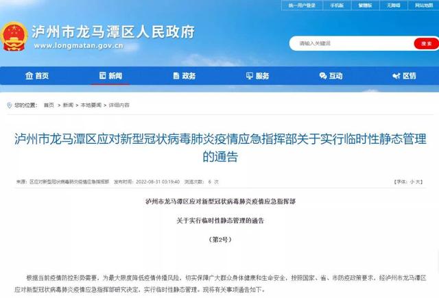 8月31日6时起，四川泸州龙马潭区实行3天临时性静态管理
