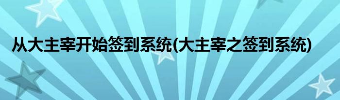 从大主宰开始签到系统(大主宰之签到系统)