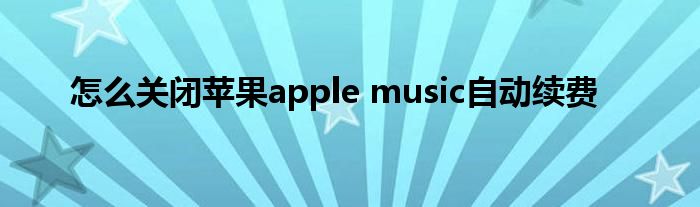 怎么关闭苹果apple music自动续费