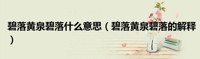 碧落黄泉碧落什么意思（碧落黄泉碧落的解释）