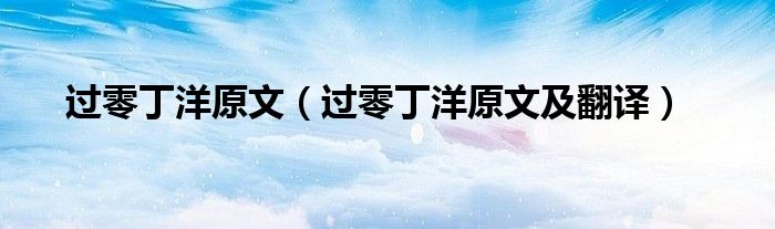 过零丁洋原文（过零丁洋原文及翻译）