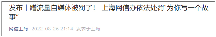 蹭流量自媒体被罚了！ 上海网信办依法处罚“为你写一个故事”
