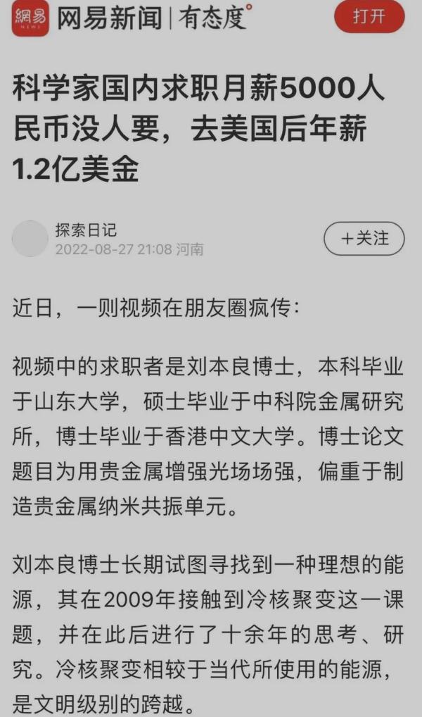 博士求职月薪5千被拒 赴美研发冷核聚变年薪1.2亿美元？本人回应