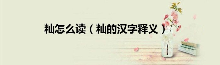 籼怎么读（籼的汉字释义）