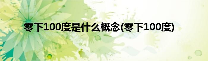 零下100度是什么概念(零下100度)