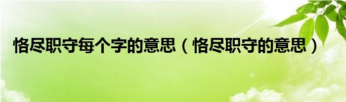 恪尽职守每个字的意思（恪尽职守的意思）